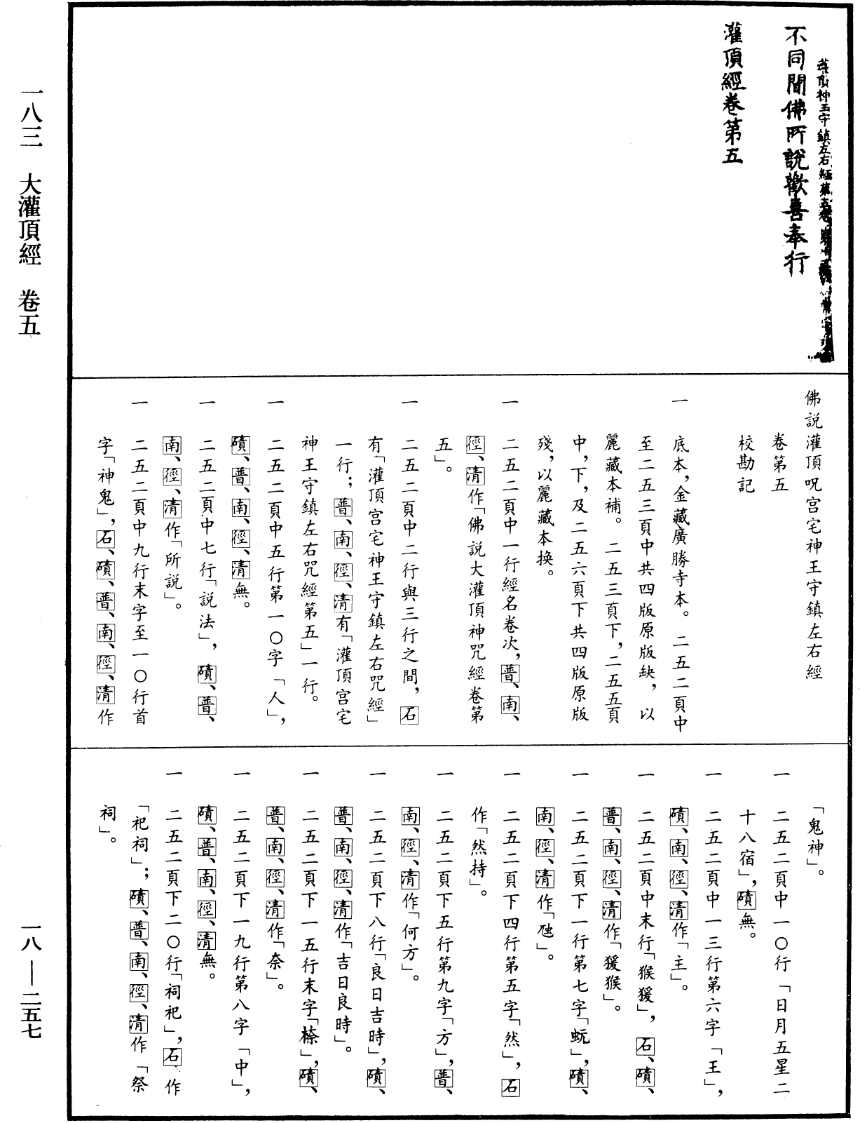 大灌頂經《中華大藏經》_第18冊_第257頁