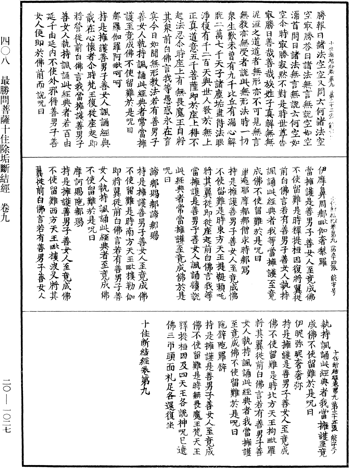 最勝問菩薩十住除垢斷結經《中華大藏經》_第20冊_第1027頁