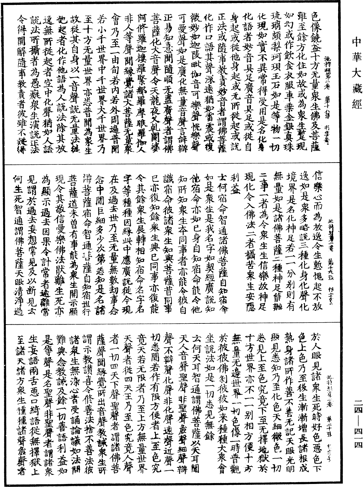 菩薩地持經《中華大藏經》_第24冊_第414頁