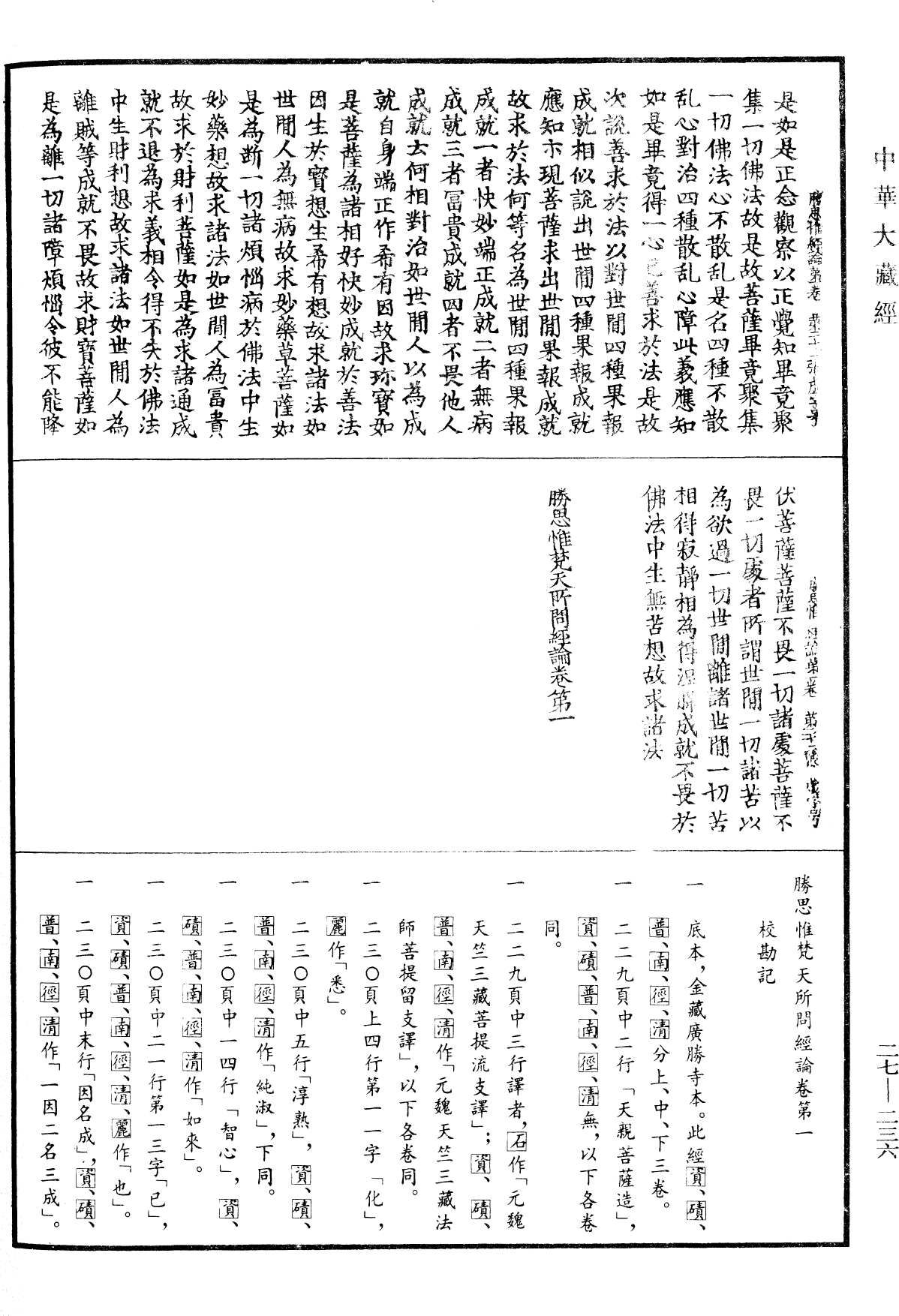 勝思惟梵天所問經論《中華大藏經》_第27冊_第236頁