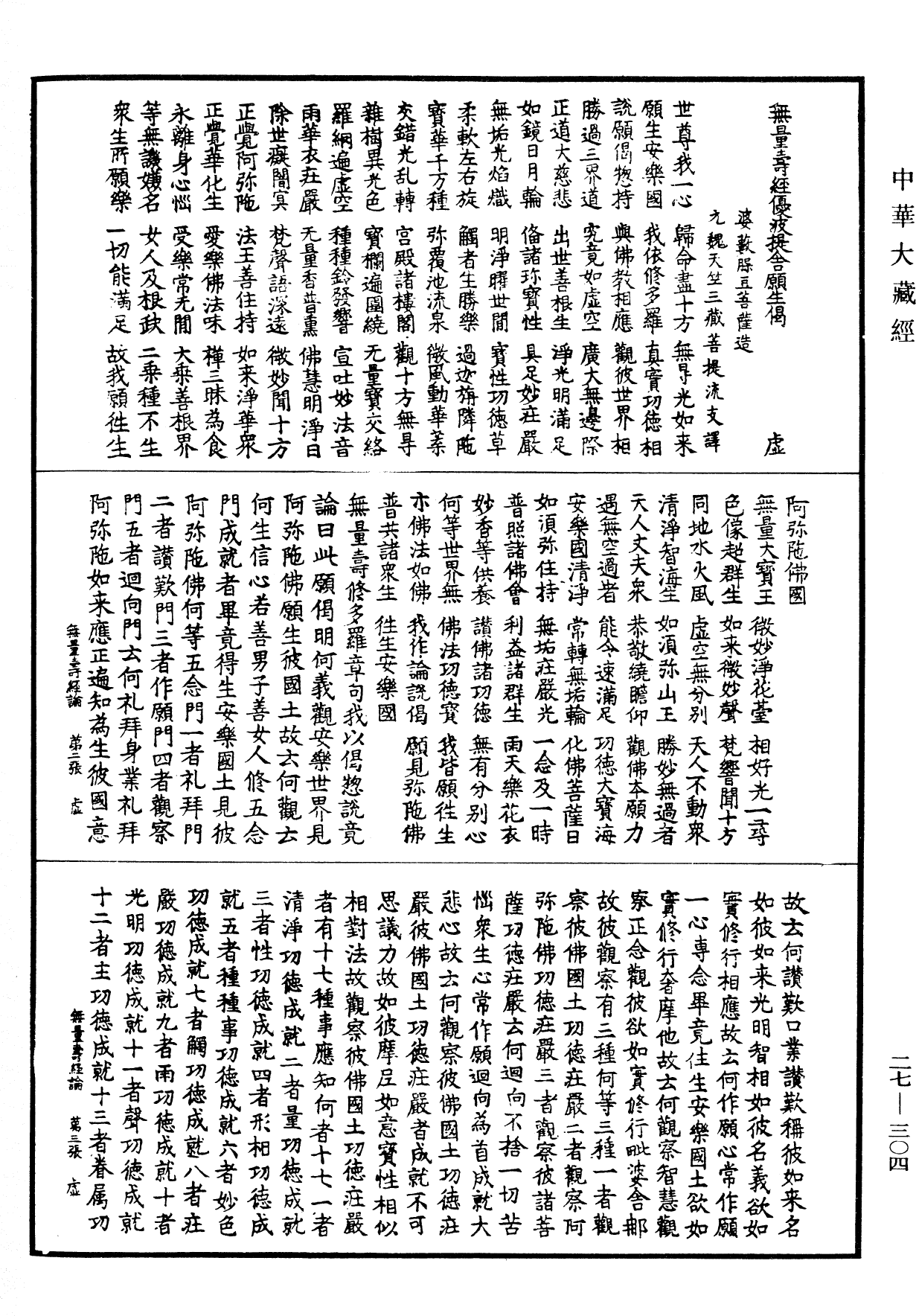 无量寿经优波提舍愿生偈《中华大藏经》_第27册_第304页