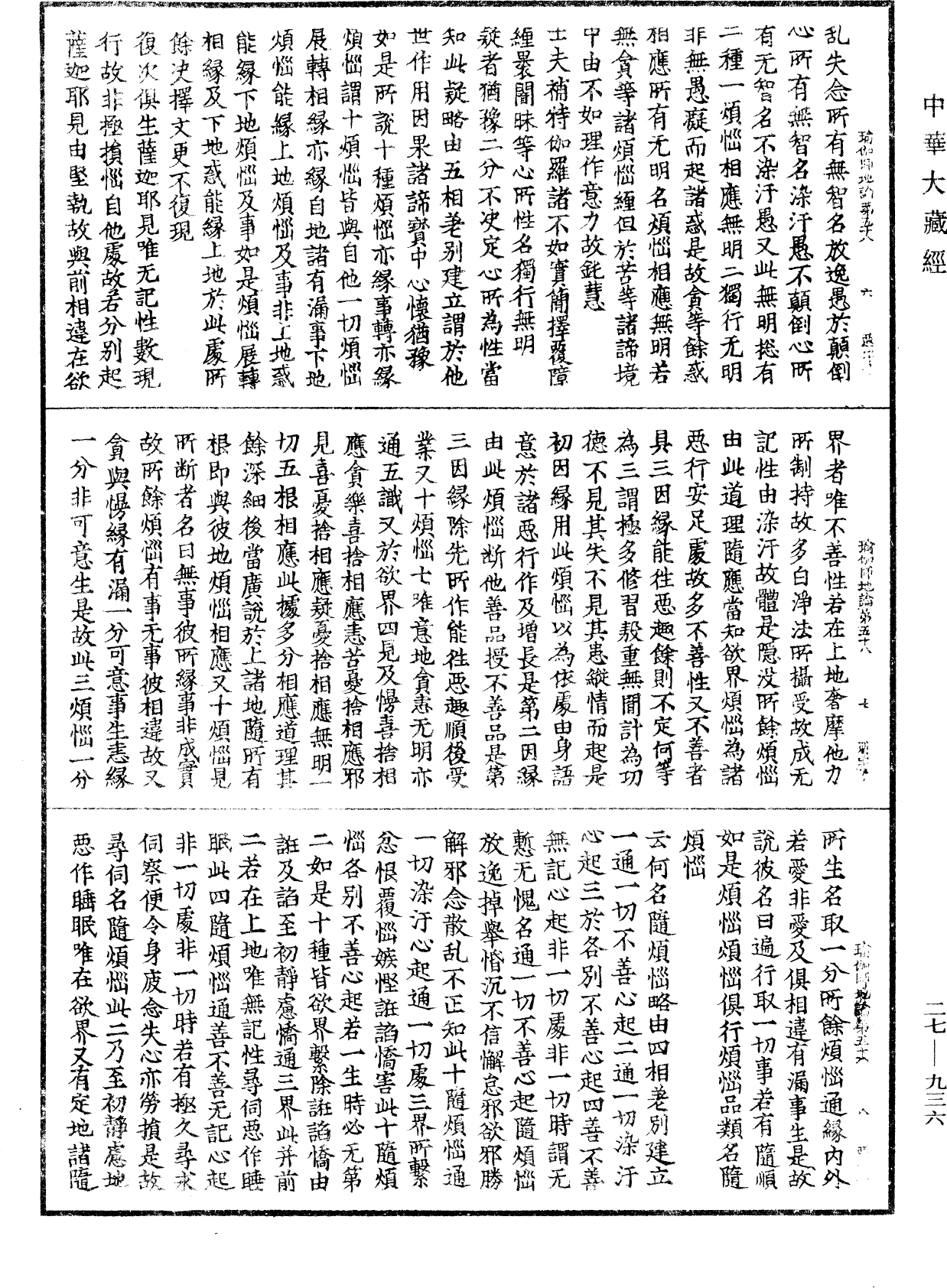 瑜伽師地論《中華大藏經》_第27冊_第936頁