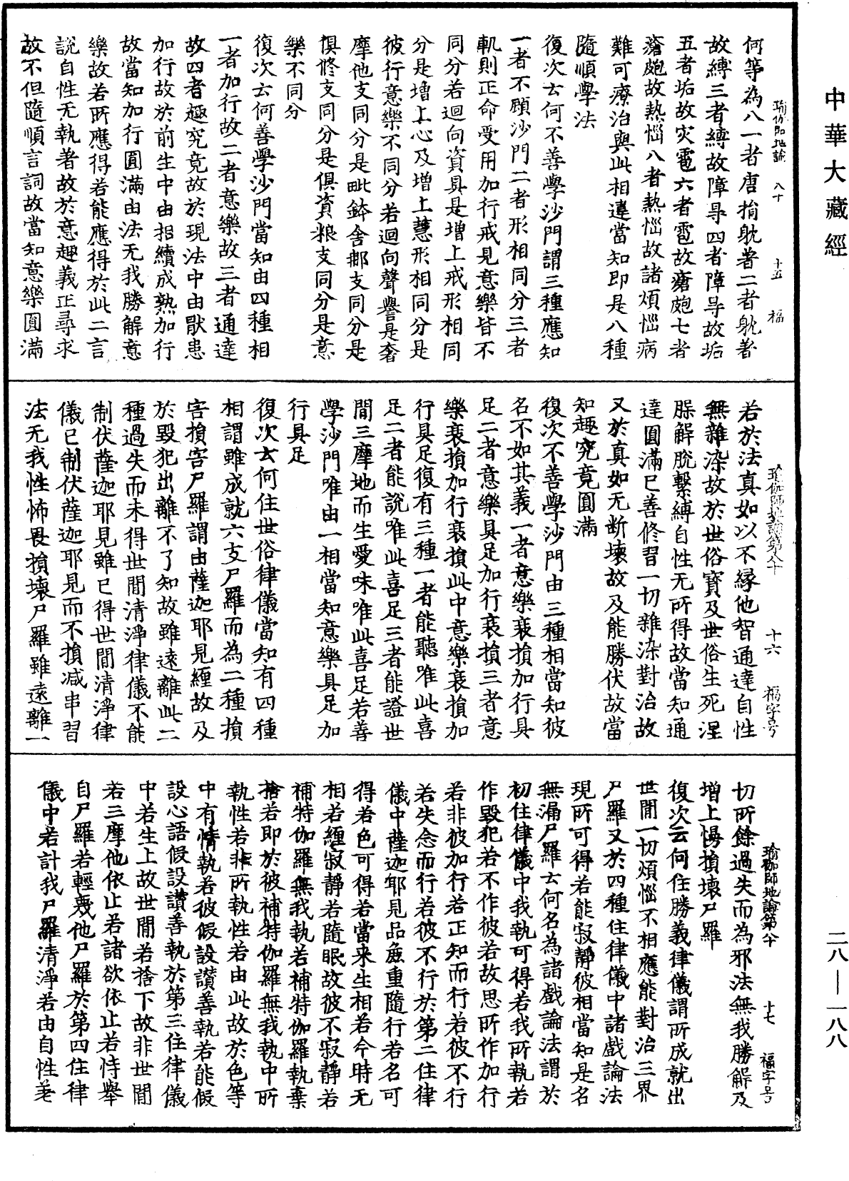 瑜伽師地論《中華大藏經》_第28冊_第0188頁