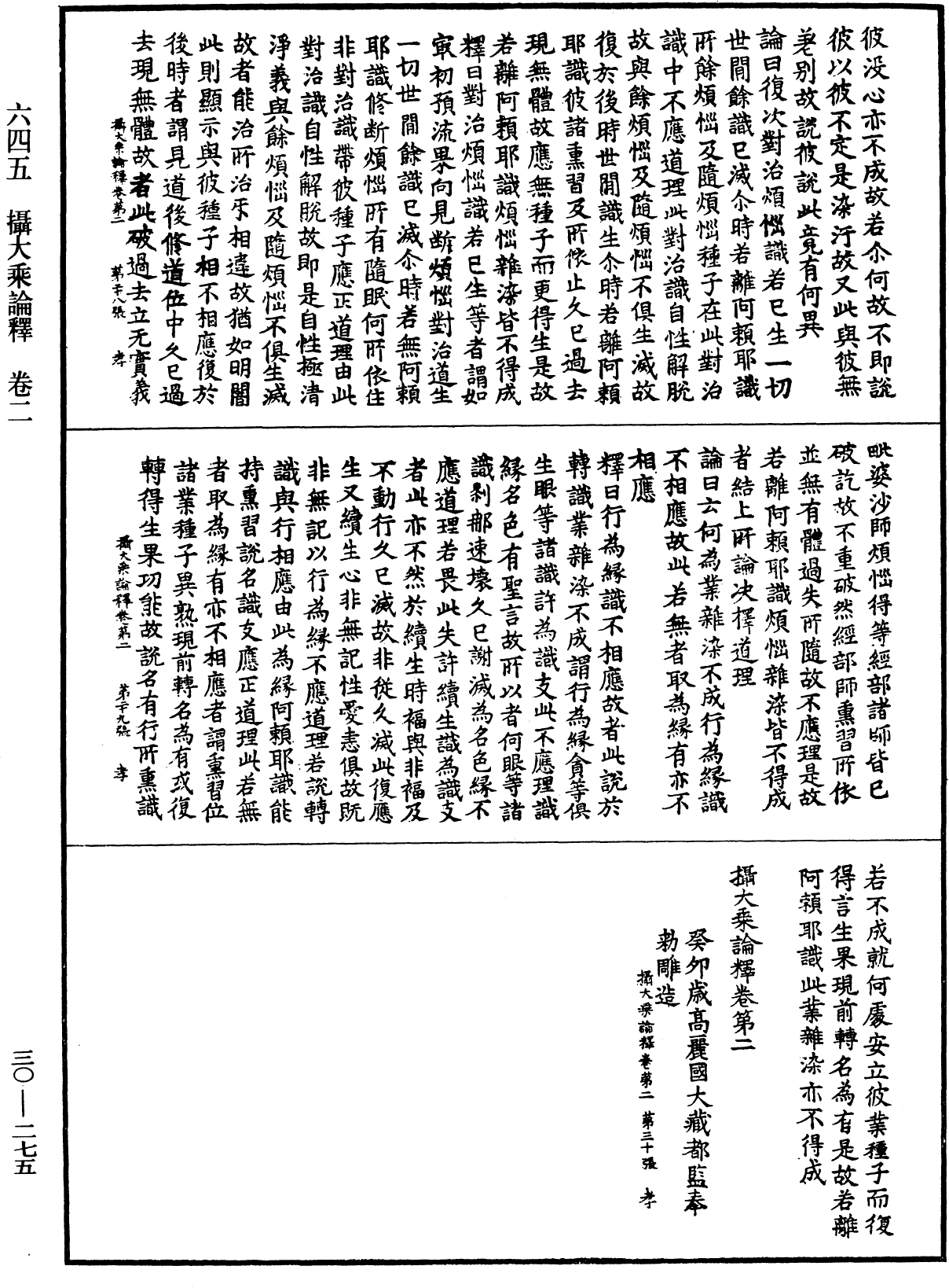 攝大乘論釋《中華大藏經》_第30冊_第0275頁