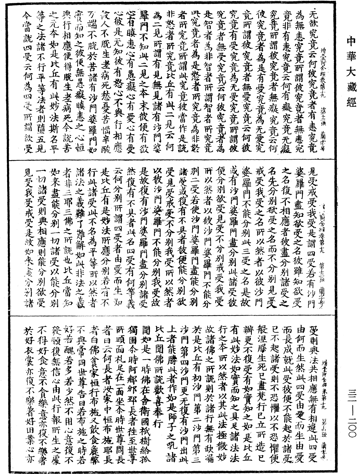 增壹阿含經《中華大藏經》_第32冊_第0200頁