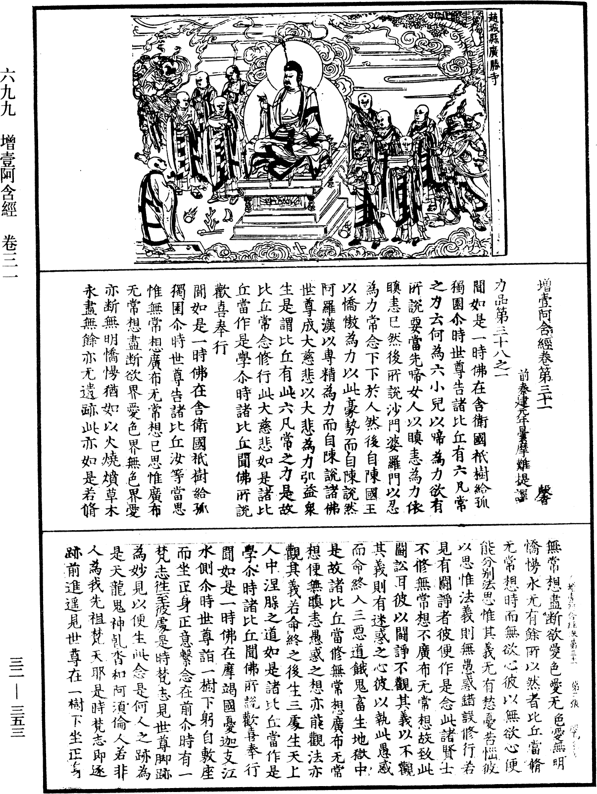 增壹阿含經《中華大藏經》_第32冊_第0353頁