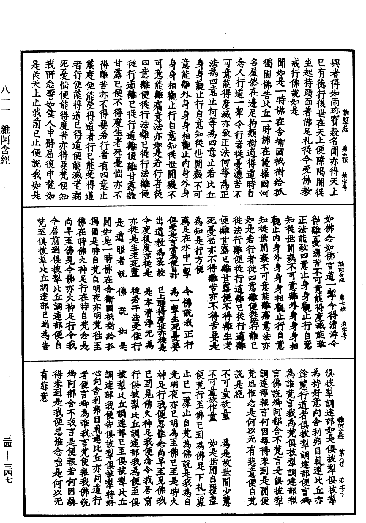 雜阿含經《中華大藏經》_第34冊_第0347頁