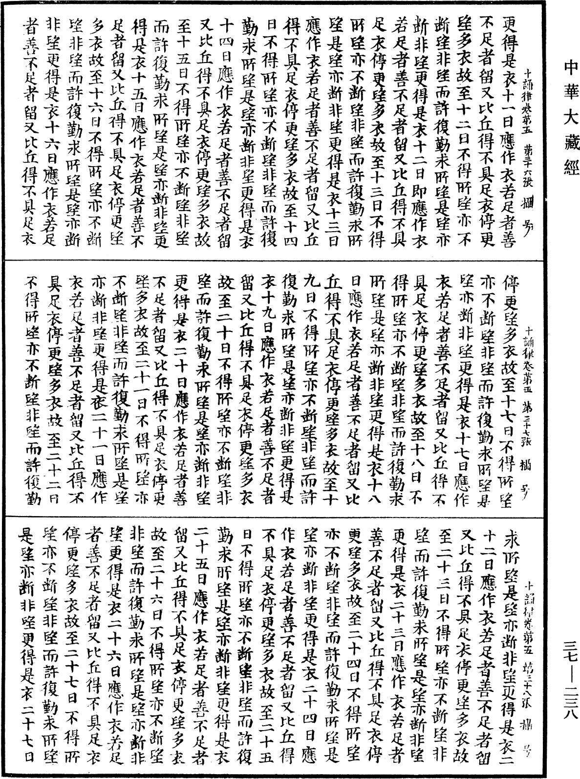 十誦律《中華大藏經》_第37冊_第238頁