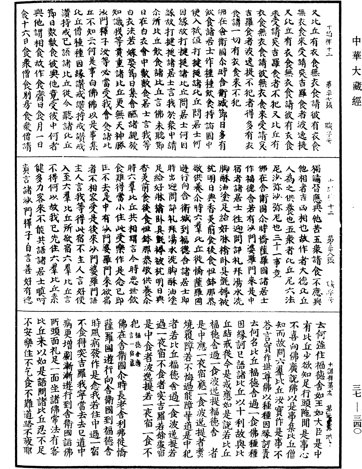 十誦律《中華大藏經》_第37冊_第340頁