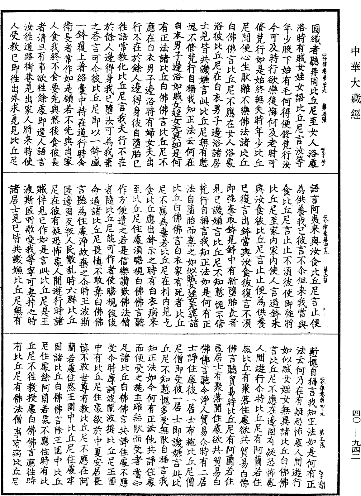 四分律《中華大藏經》_第40冊_第942頁