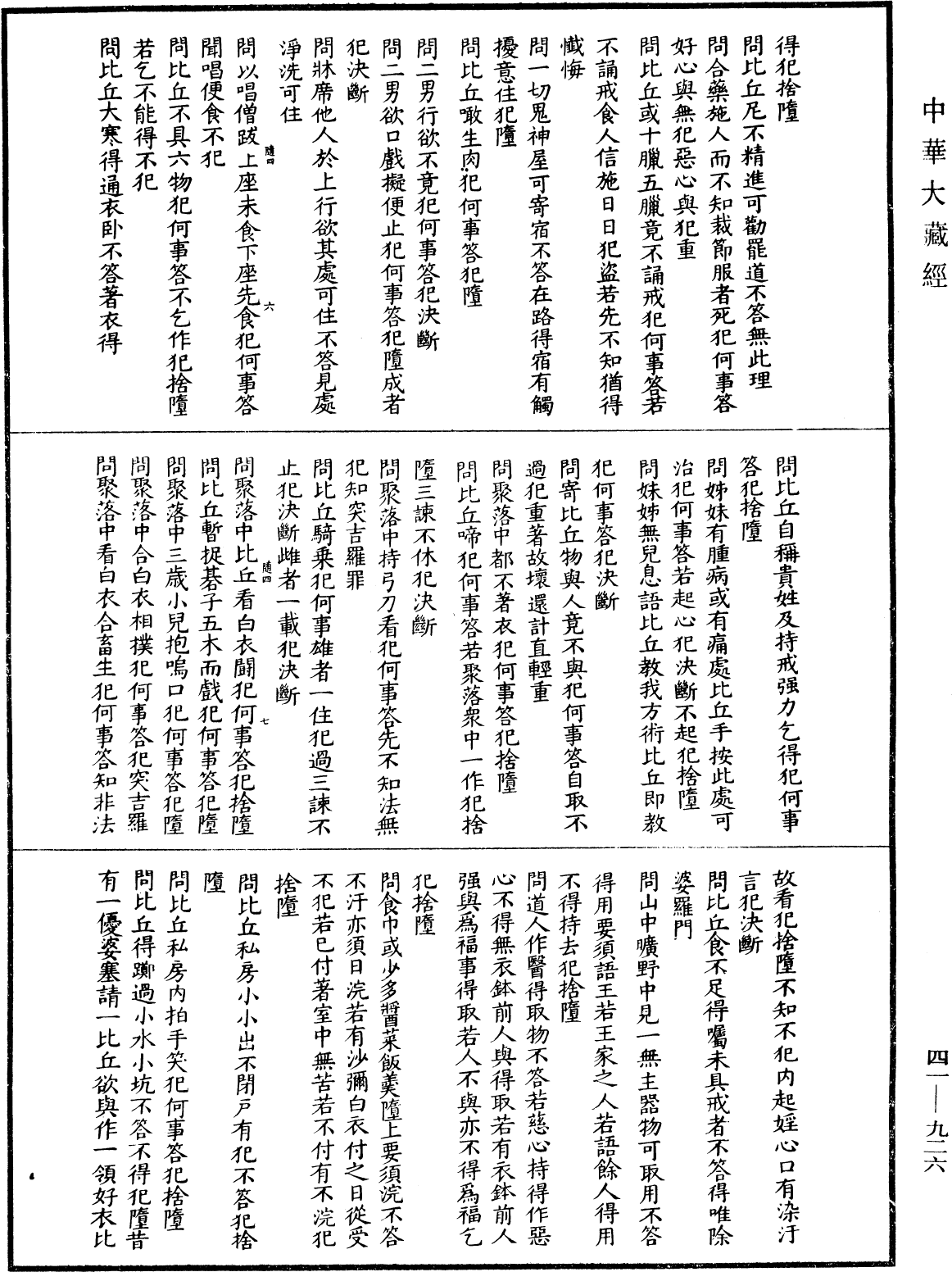 佛說目連問戒律中五百輕重事經(別本)《中華大藏經》_第41冊_第926頁