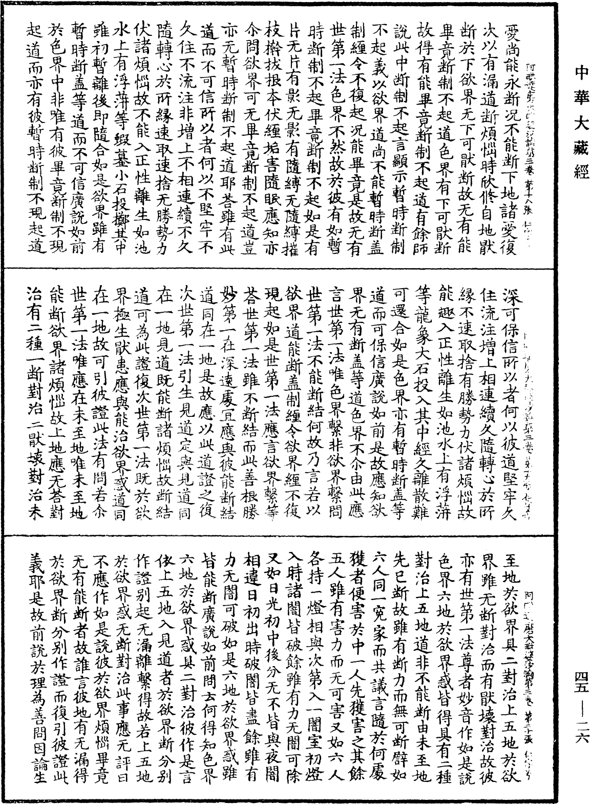 阿毗達磨大毗婆沙論《中華大藏經》_第45冊_第026頁