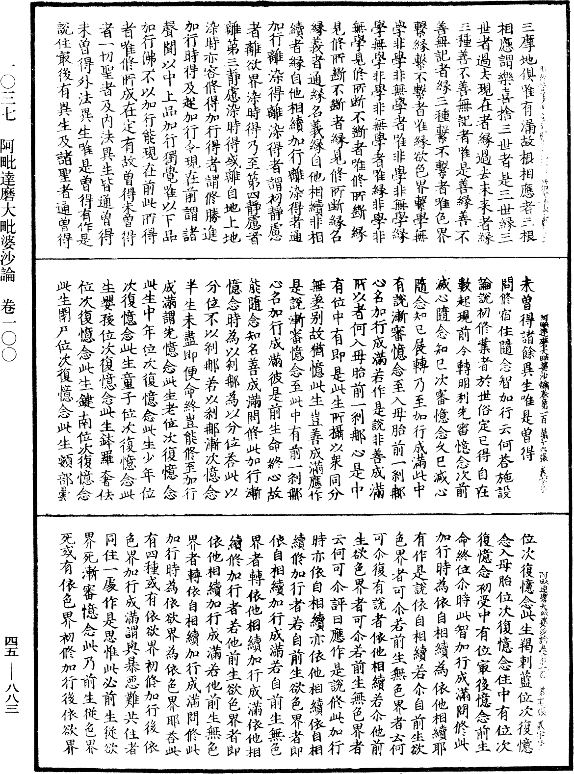 阿毗達磨大毗婆沙論《中華大藏經》_第45冊_第883頁