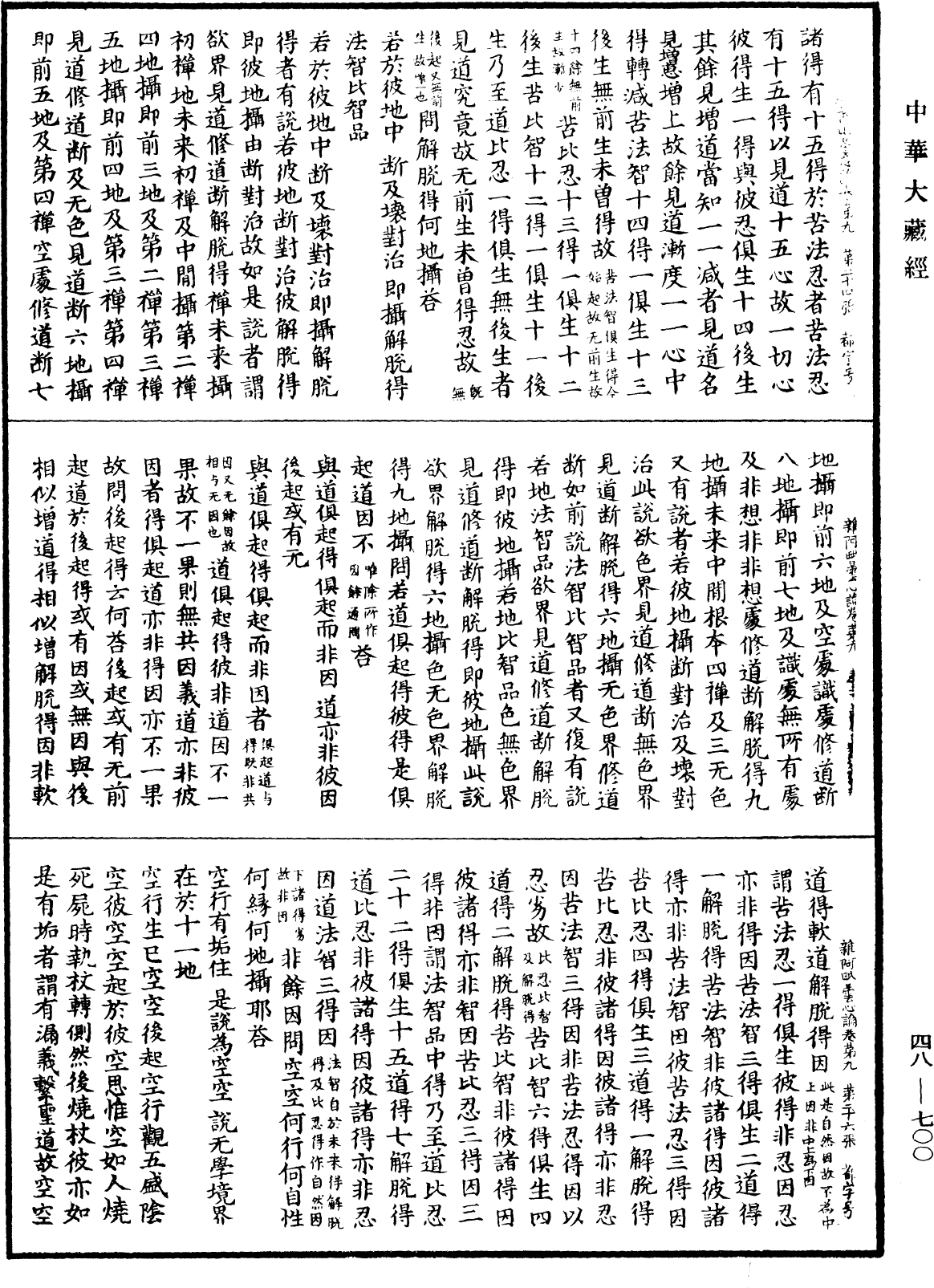 雜阿毗曇心論《中華大藏經》_第48冊_第0700頁