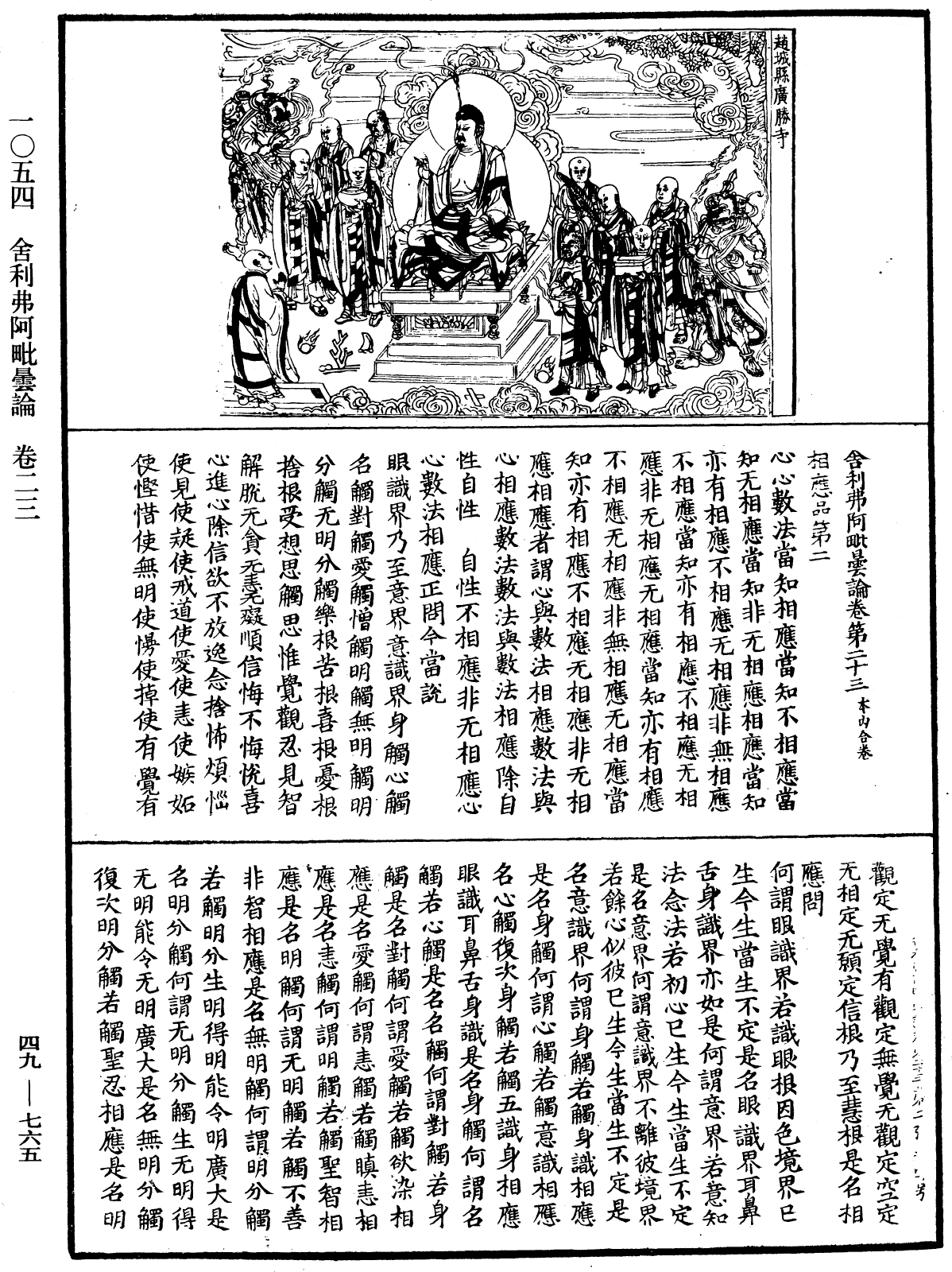 舍利弗阿毗曇論《中華大藏經》_第49冊_第0765頁