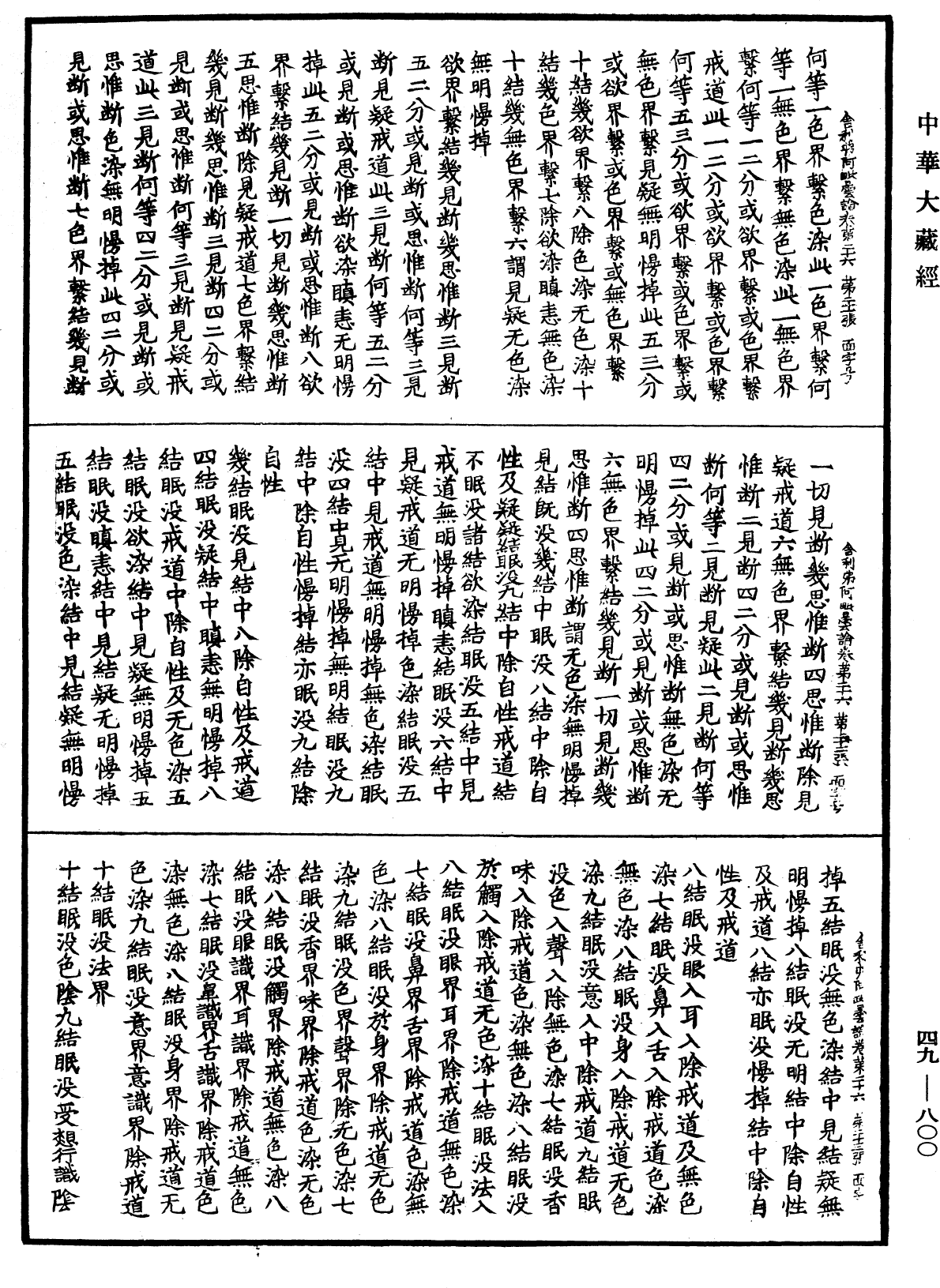 舍利弗阿毗曇論《中華大藏經》_第49冊_第0800頁