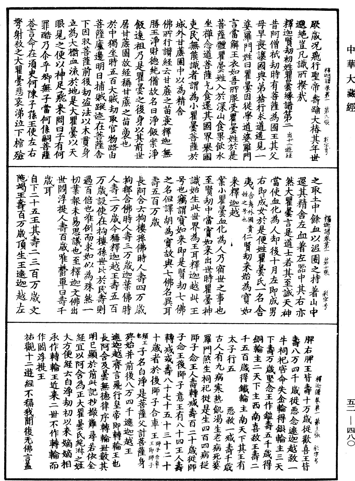 釋迦譜《中華大藏經》_第52冊_第480頁