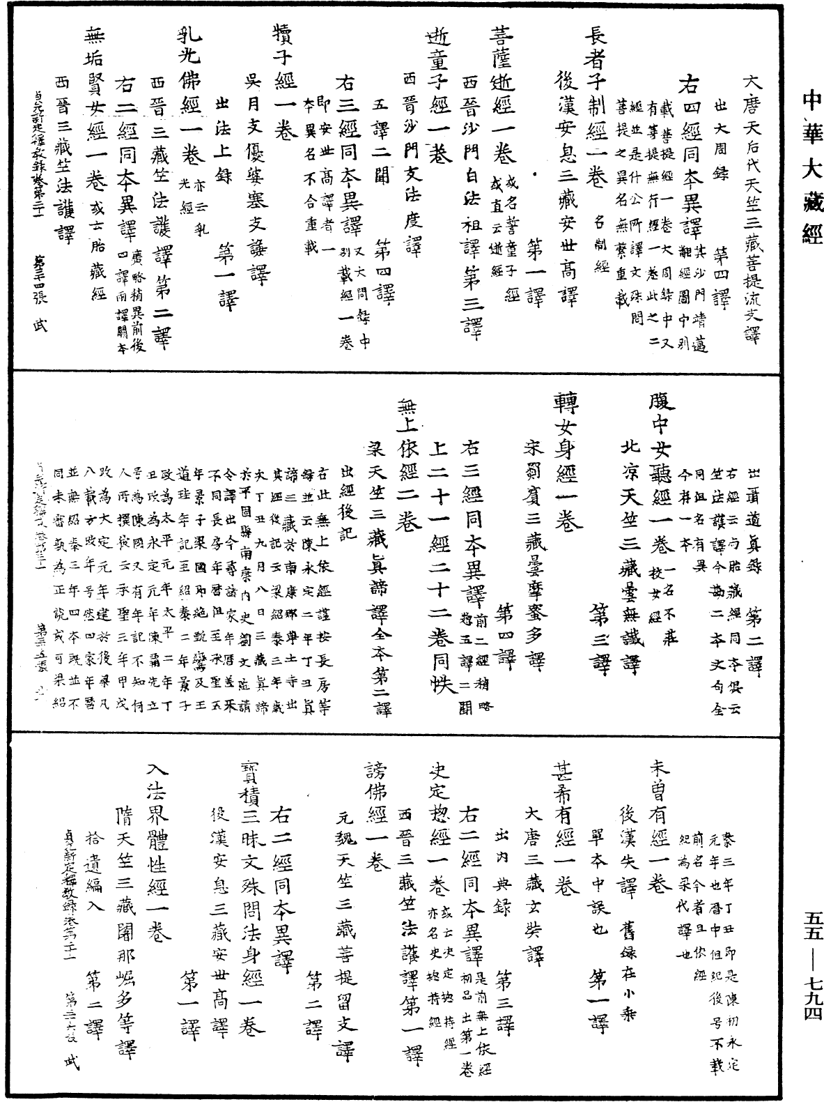 貞元新定釋教目錄《中華大藏經》_第55冊_第794頁