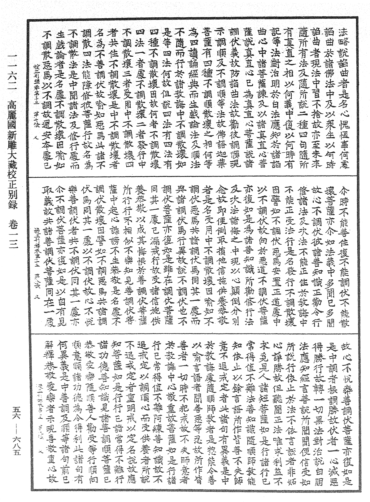 高麗國新雕大藏校正別錄《中華大藏經》_第56冊_第0685頁