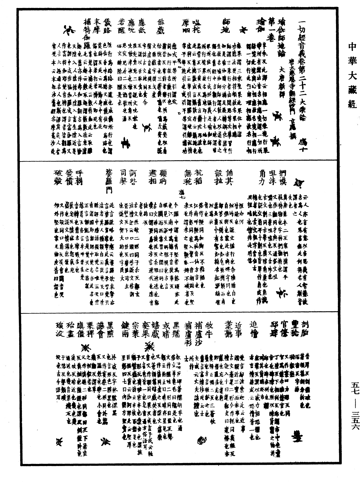 一切經音義《中華大藏經》_第57冊_第0356頁