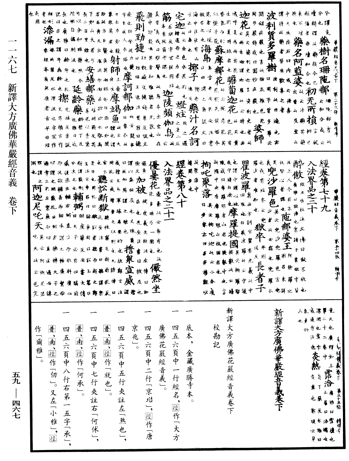 新譯大方廣佛華嚴經音義《中華大藏經》_第59冊_第0467頁