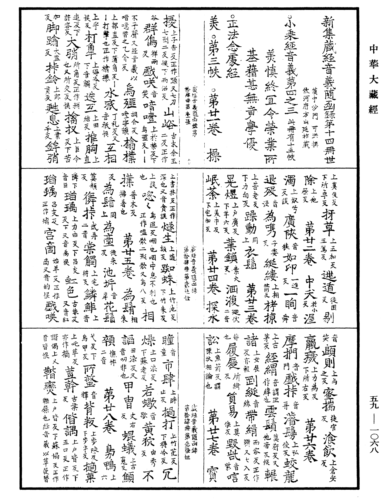 新集藏經音義隨函錄《中華大藏經》_第59冊_第1068頁