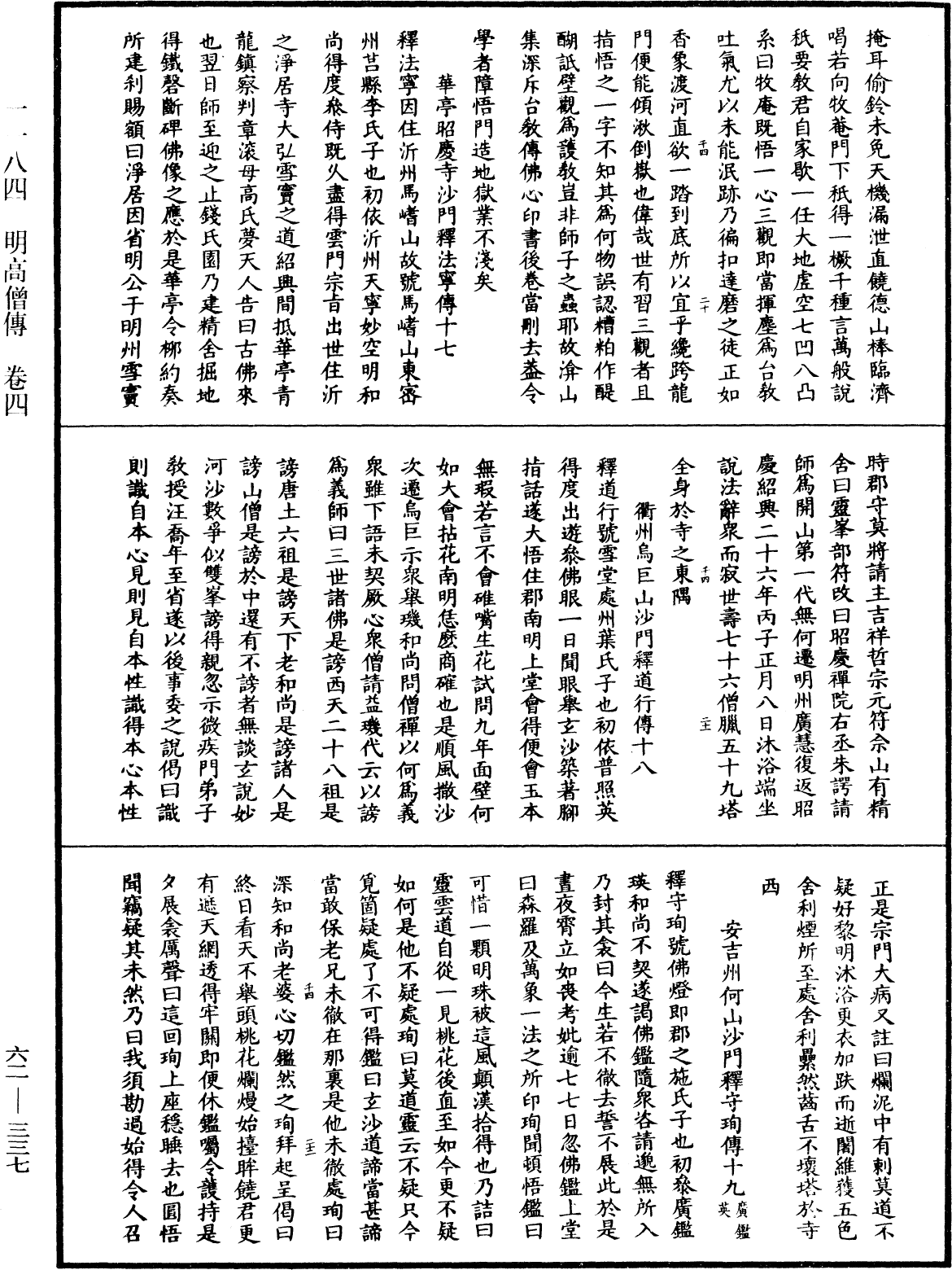 明高僧傳《中華大藏經》_第62冊_第0337頁