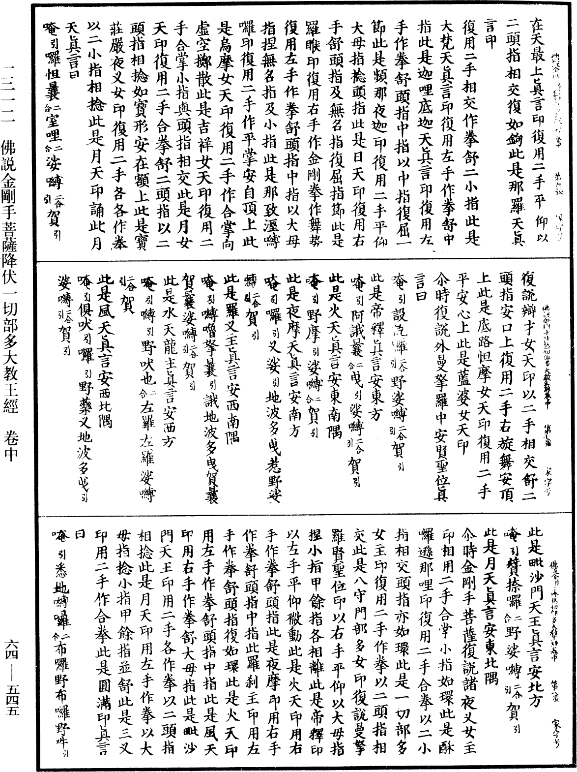 佛說金剛手菩薩降伏一切部多大教王經《中華大藏經》_第64冊_第0545頁