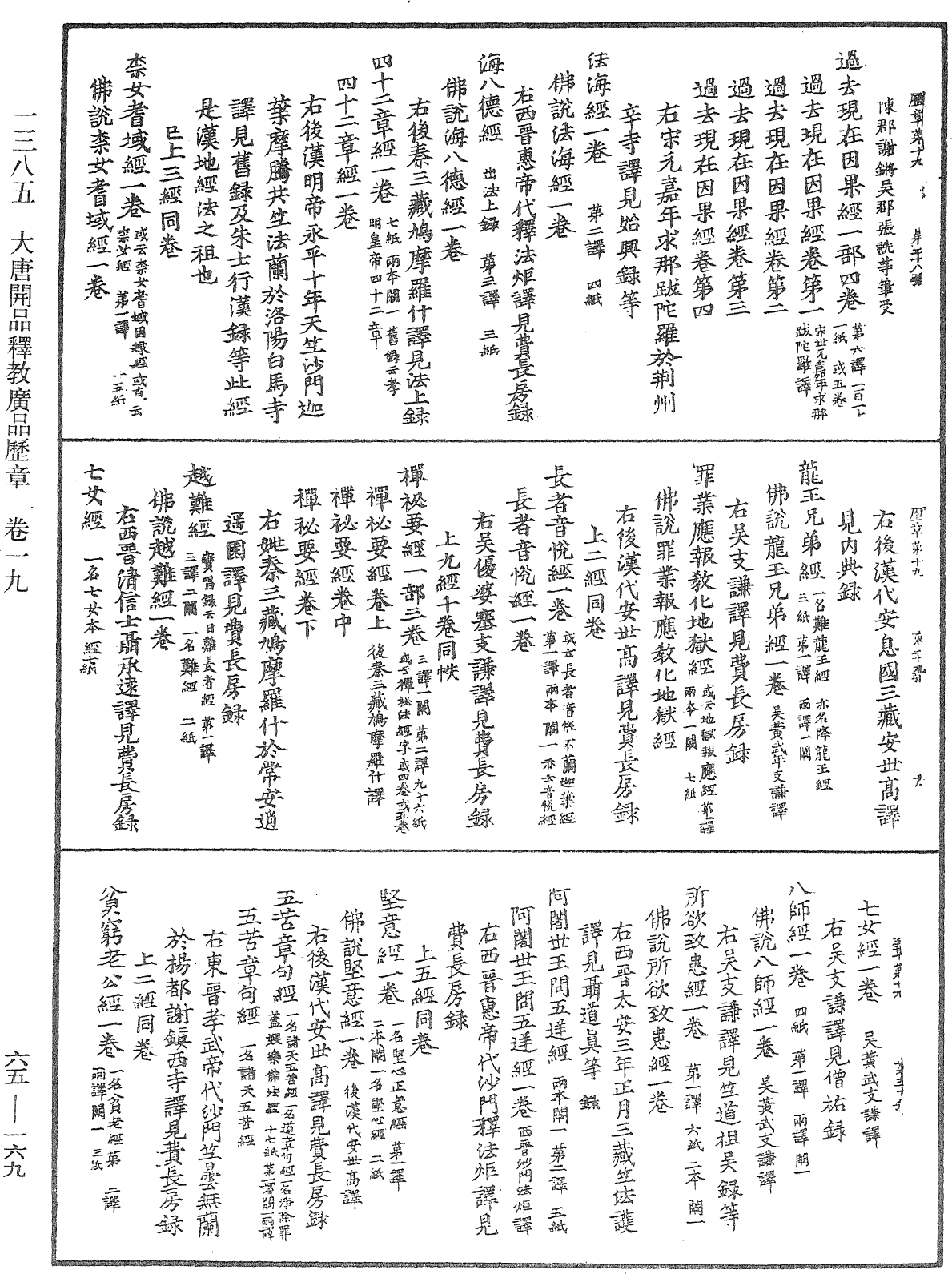 大唐開元釋教廣品歷章《中華大藏經》_第65冊_第0169頁