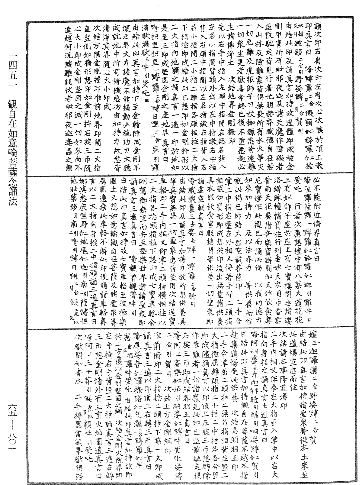 觀自在如意輪菩薩念誦法《中華大藏經》_第65冊_第0801頁