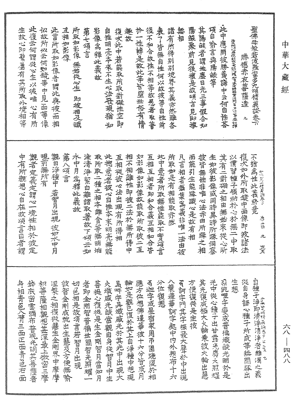 圣佛母般若波罗蜜多九颂精义论《中华大藏经》_第68册_第0488页