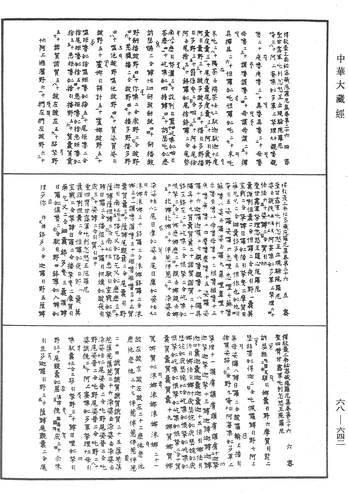 釋教最上乘秘密藏陀羅尼集《中華大藏經》_第68冊_第0642頁