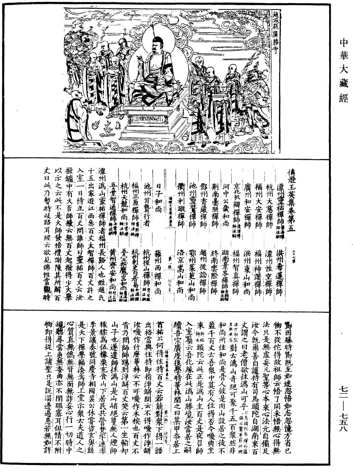 傳燈玉英集《中華大藏經》_第72冊_第758頁