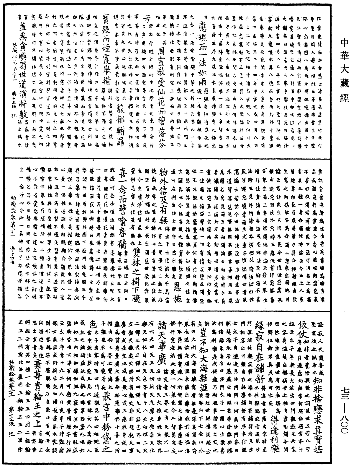 御製秘藏詮《中華大藏經》_第73冊_第0800頁