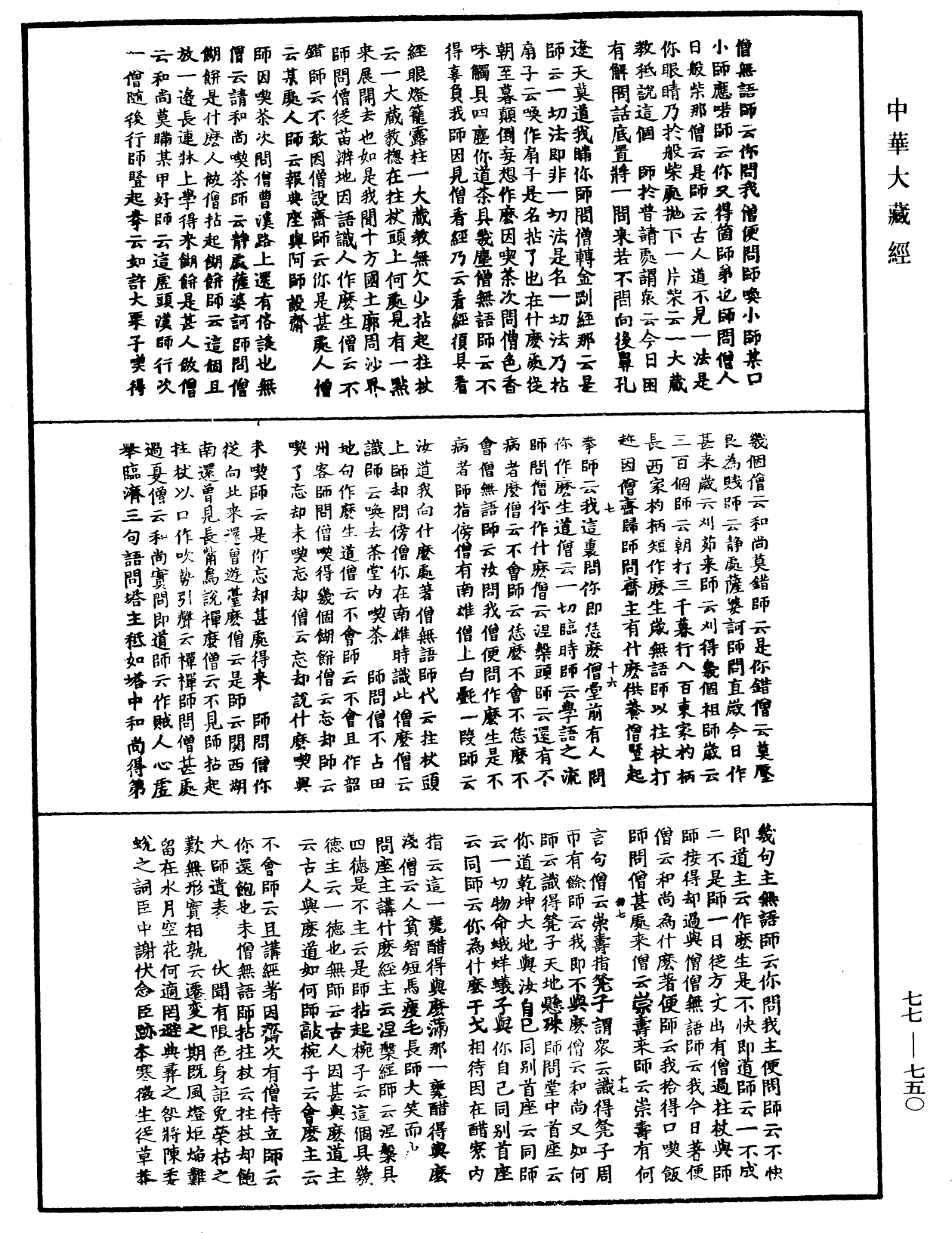 古尊宿語錄《中華大藏經》_第77冊_第750頁