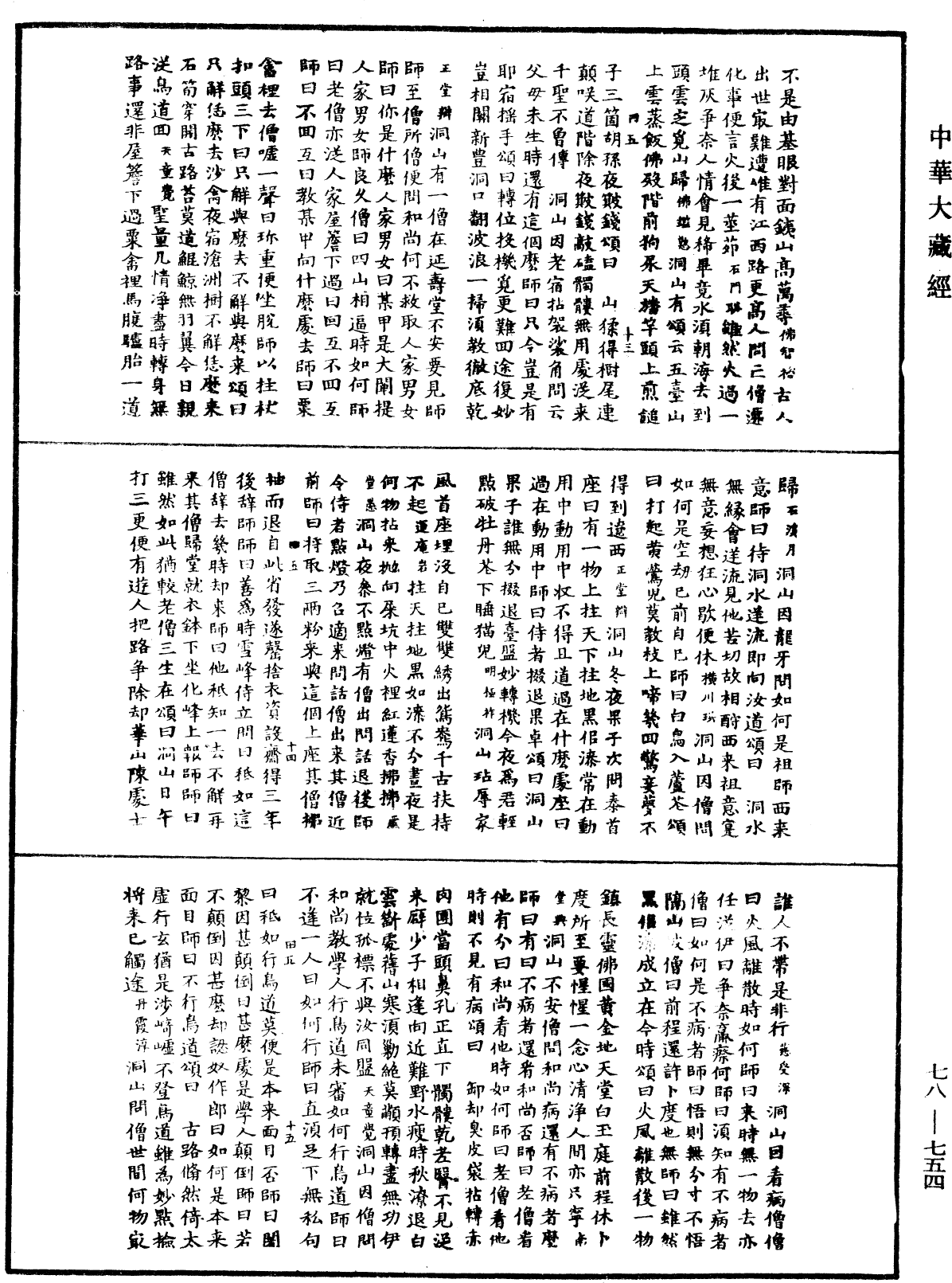 禪宗頌古聯珠通集《中華大藏經》_第78冊_第0754頁