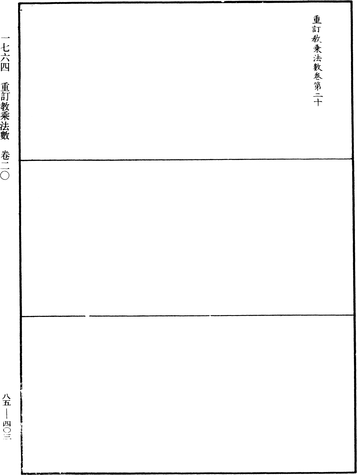 重訂教乘法數《中華大藏經》_第85冊_第0403頁