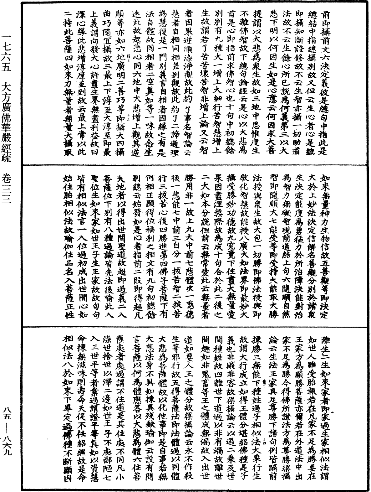 大方廣佛華嚴經疏《中華大藏經》_第85冊_第0869頁