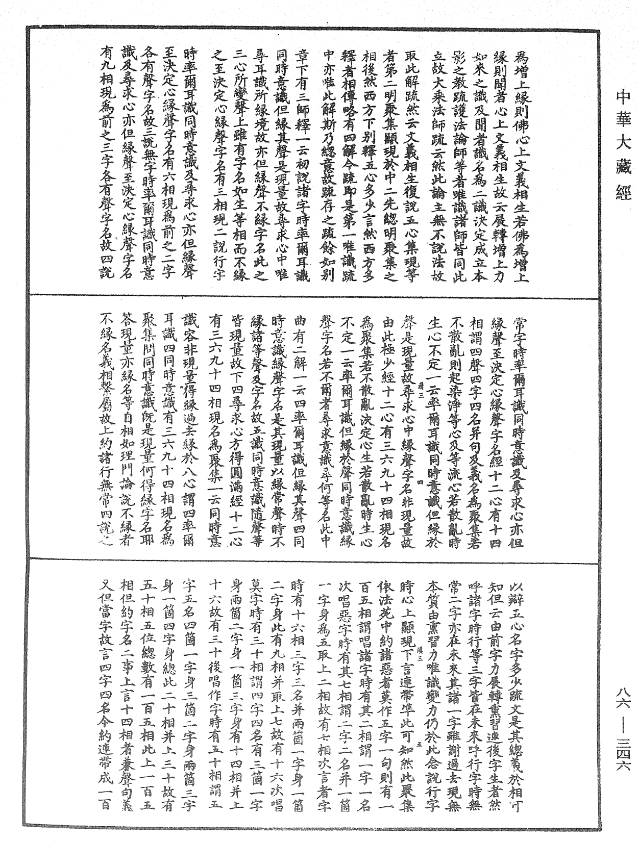 大方廣佛華嚴經隨疏演義鈔《中華大藏經》_第86冊_第0346頁