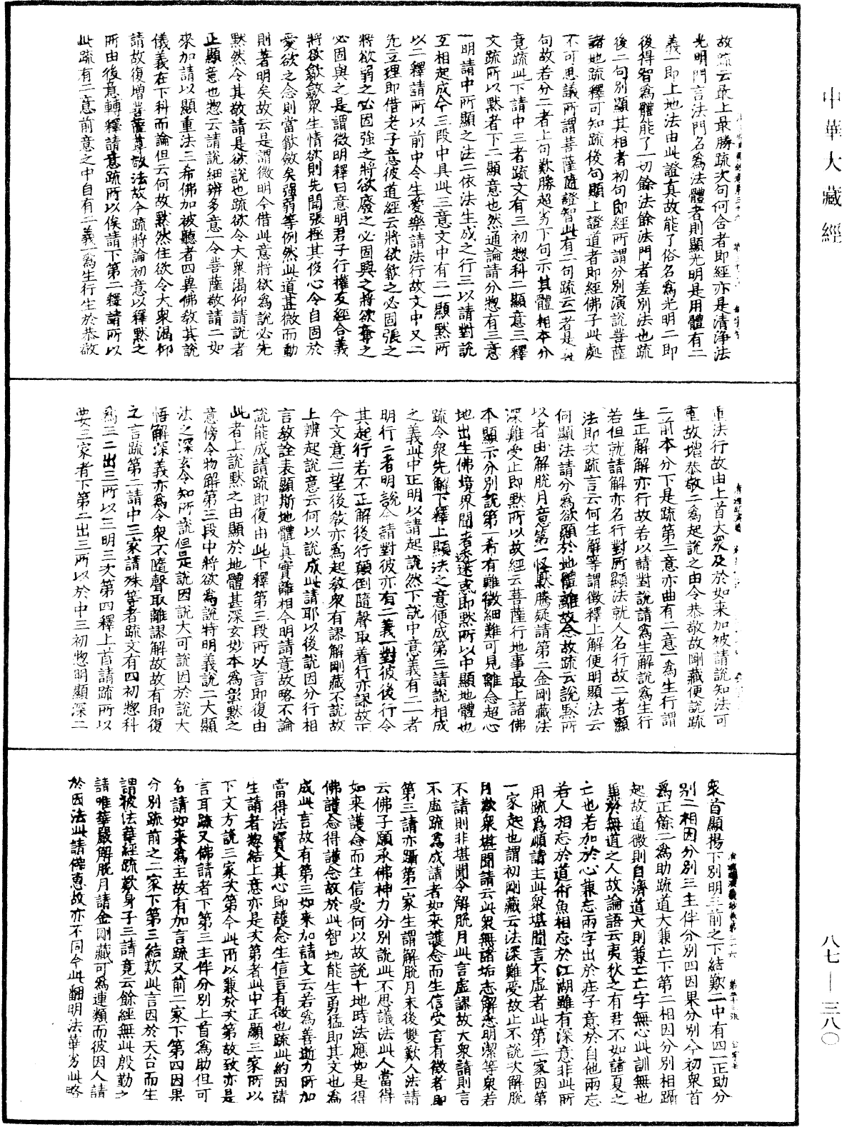 大方廣佛華嚴經隨疏演義鈔《中華大藏經》_第87冊_第0380頁