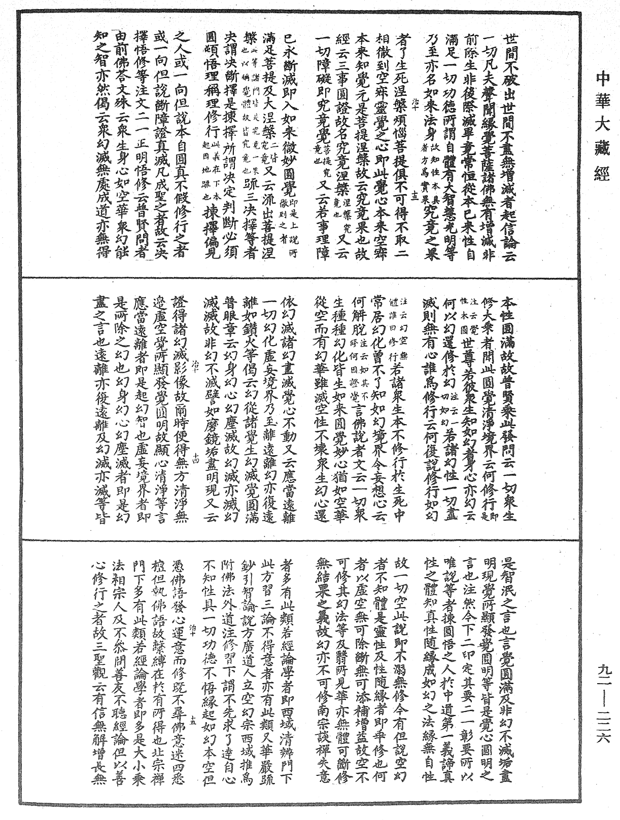 圓覺經略疏之鈔《中華大藏經》_第92冊_第226頁