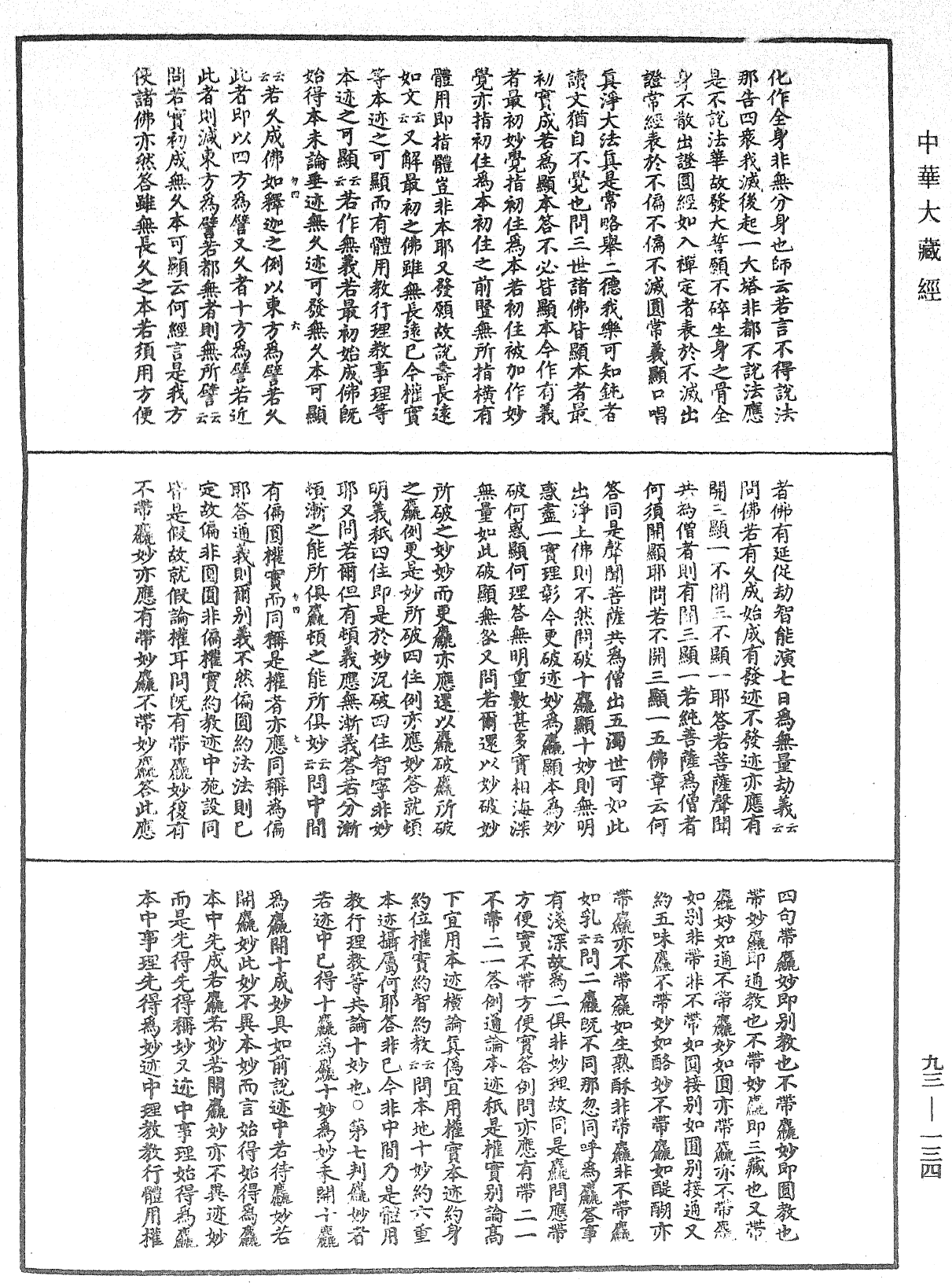 妙法蓮華經玄義《中華大藏經》_第93冊_第134頁