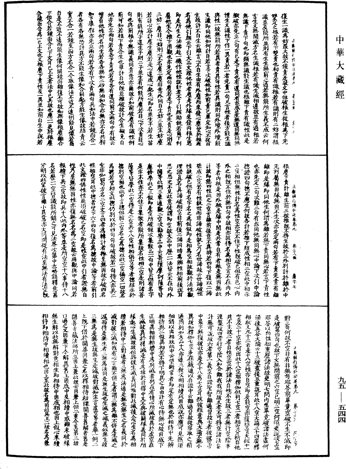 止觀輔行傳弘決《中華大藏經》_第95冊_第544頁