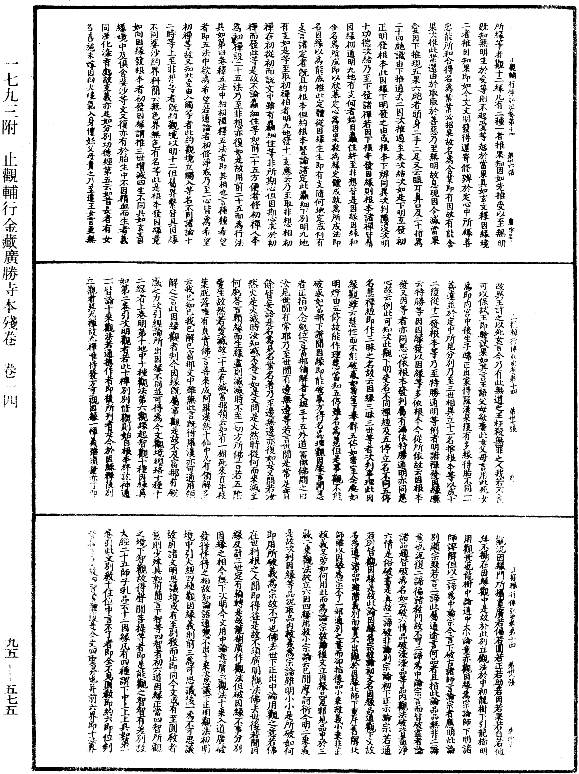 止觀輔行傳弘決《中華大藏經》_第95冊_第575頁