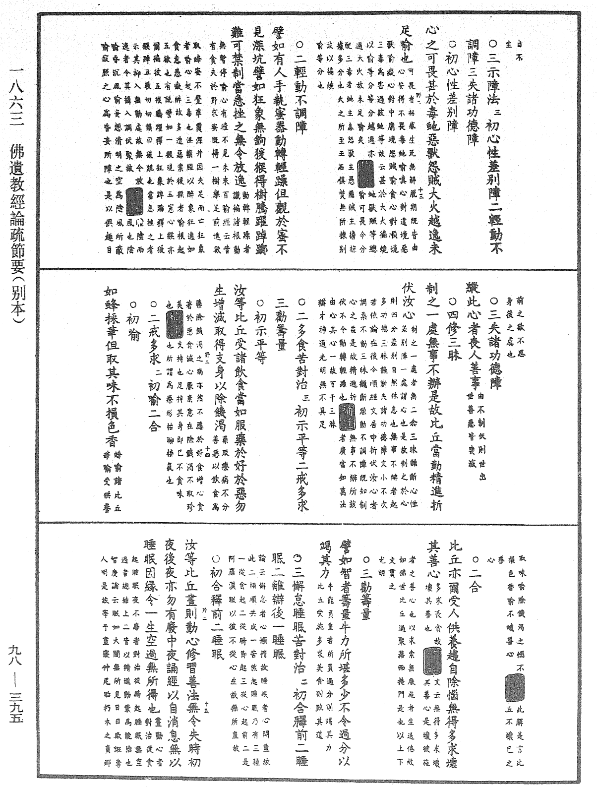 佛遺教經論疏節要(別本)《中華大藏經》_第98冊_第395頁