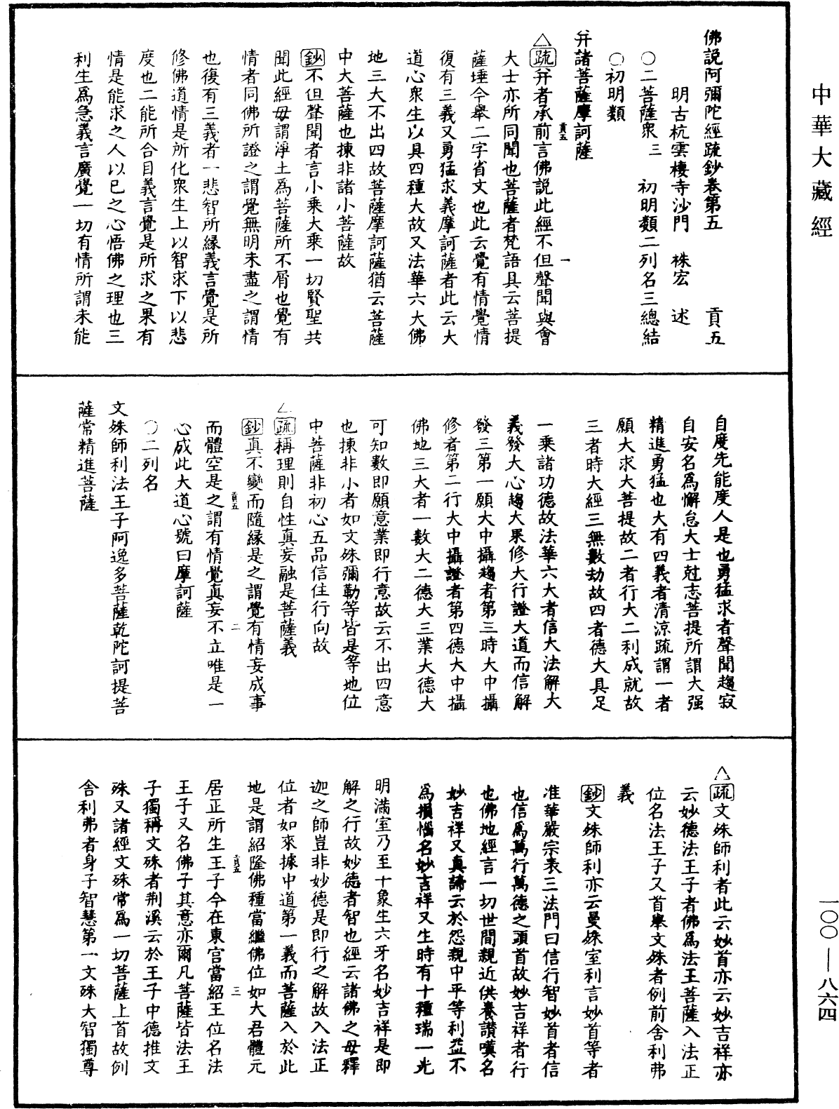 佛說阿彌陀經疏鈔《中華大藏經》_第100冊_第864頁