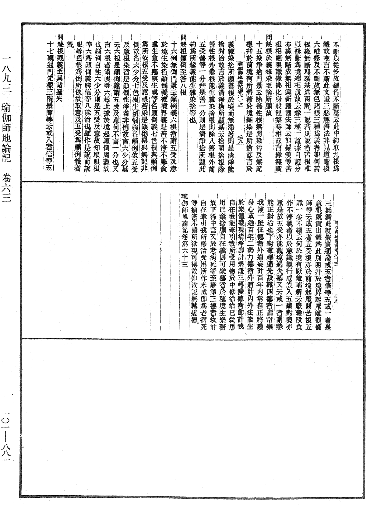 瑜伽師地論記《中華大藏經》_第101冊_第881頁