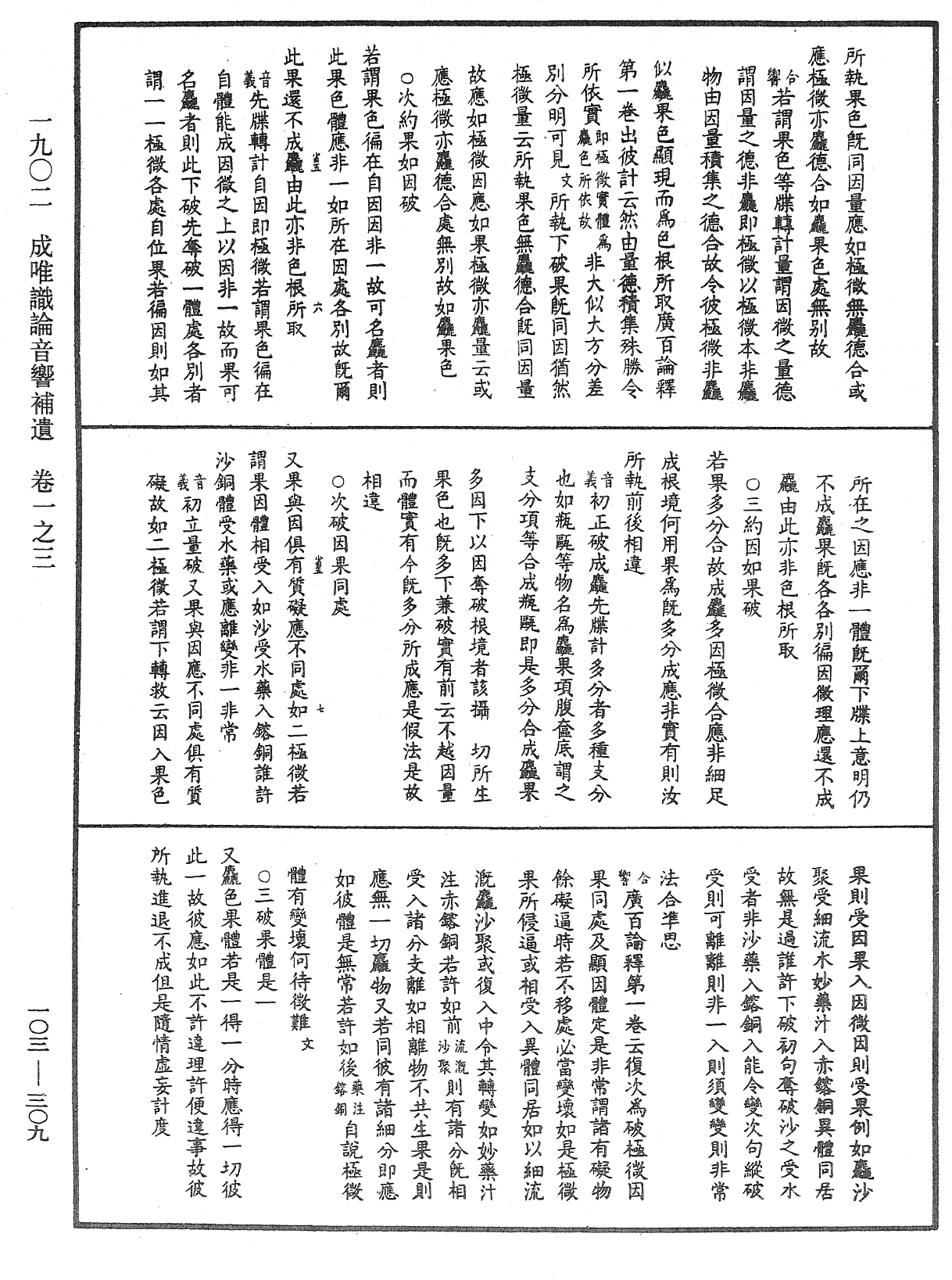 成唯識論音響補遺《中華大藏經》_第103冊_第309頁