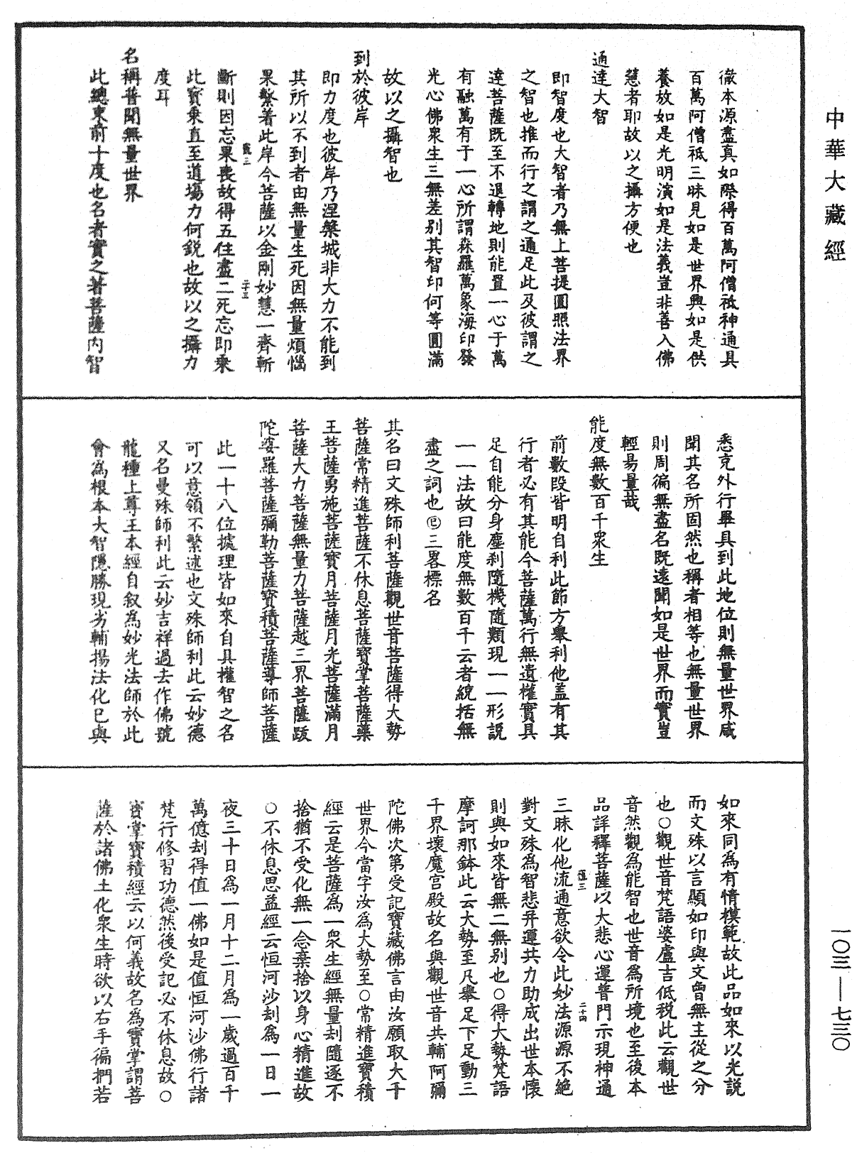 妙法蓮華經授手《中華大藏經》_第103冊_第730頁