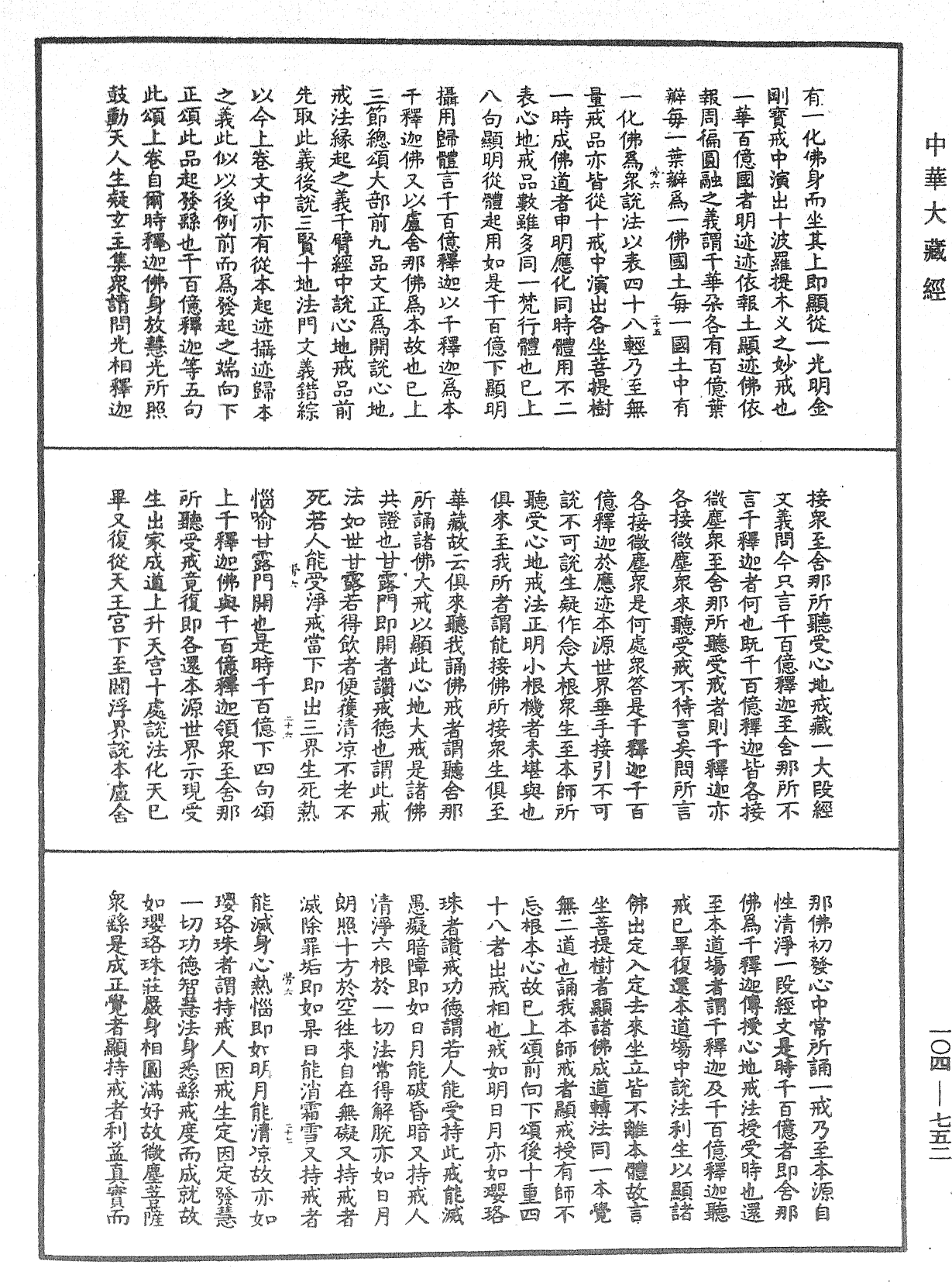 佛說梵網經直解《中華大藏經》_第104冊_第752頁